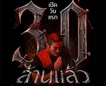 “คำสารภาพของหมอผี” เปิดตัววันแรกทะลุ 30 ล้านบาท กระแสแรงทั่วประเทศ ขึ้นแท่นหนังไทยที่ถูกพูดถึงมากที่สุดแห่งปี